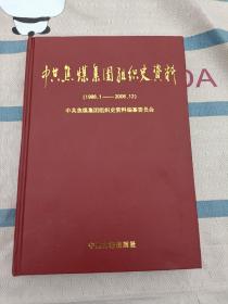 中共焦煤集团组织史资料（1988.1-2006.12）