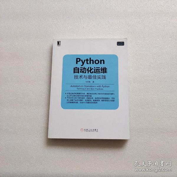 Python自动化运维：技术与最佳实践