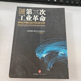 第三次工业革命：新经济模式如何改变世界