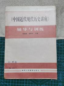 《中国近代现代历史讲座》辅导与训练