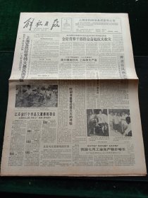 解放日报，1991年8月9日详情见图，对开八版。