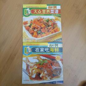 营养百味6、17：在家吃海鲜 大众营养菜谱 二册合售