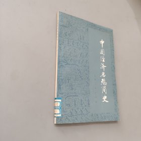 中国经济思想简史 上册