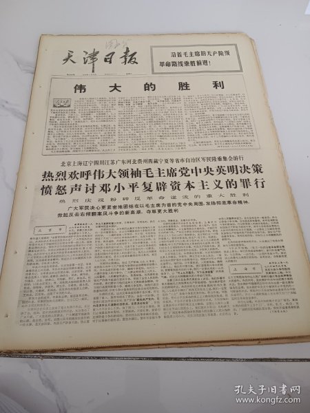 天津日报1976年4月10日