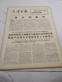 天津日报1976年4月10日