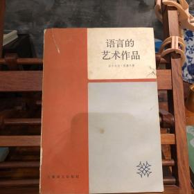 语言的艺术作品