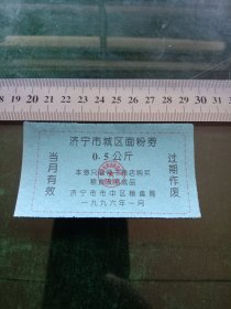 济宁市城区面粉券，1996年1月0.5公斤