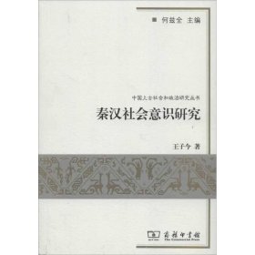 【正版新书】秦汉社会意识研究