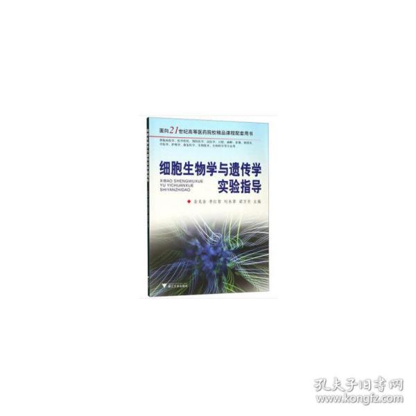 细胞生物学与遗传学实验指导/面向21世纪高等医药院校精品课程配套用书