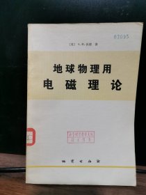 地球物理用电磁理论