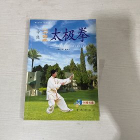 学练二十四式太极拳【附光盘】