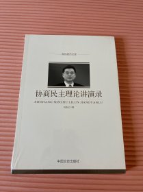 政协委员文库：协商民主理论讲演录