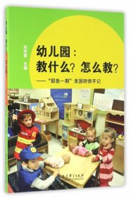 幼儿园:教什么.怎么教/耶鲁一期美国研修手记