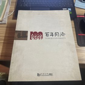 百年同濟