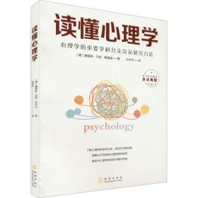 读懂心理学 ——心理学大众通俗入门读物，心理学的重要学科分支以及研究方法