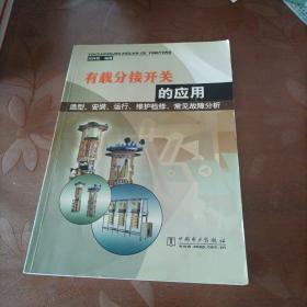 有载分接开关的应用选型、安装、运行、维护检修、常见故障分析