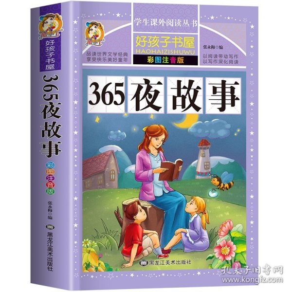 365夜故事（彩图注音版）/新课标学生课外必读丛书