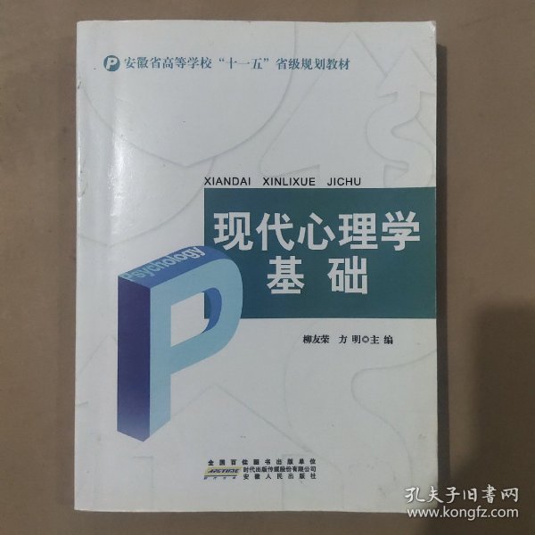 现代心理学基础/安徽省高等学校“十一五”省级规划教材