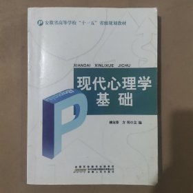 现代心理学基础/安徽省高等学校“十一五”省级规划教材