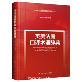 英美法庭口译术语辞典（新时代高等院校法律英语专业通用教材；法律英语证书（LEC）全国统一考试参考用书；法律英语证书（LEC）全国统一考试推荐用书）