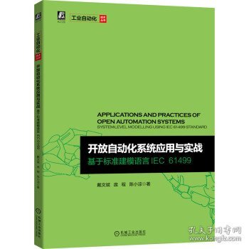 开放自动化系统应用与实战 基于标准建模语言IEC 61499