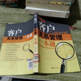 时代光华：客户关系管理一本通