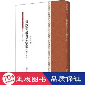 长沙楚帛书文字编(增订版)/典藏文库/中国语言文学文库