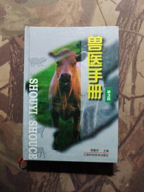 兽医手册（第3版）