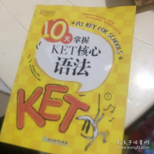 新东方 10天掌握KET核心语法