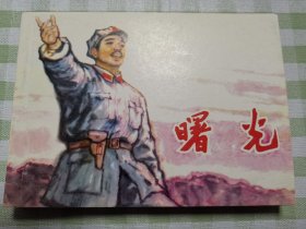 连环画：曙光