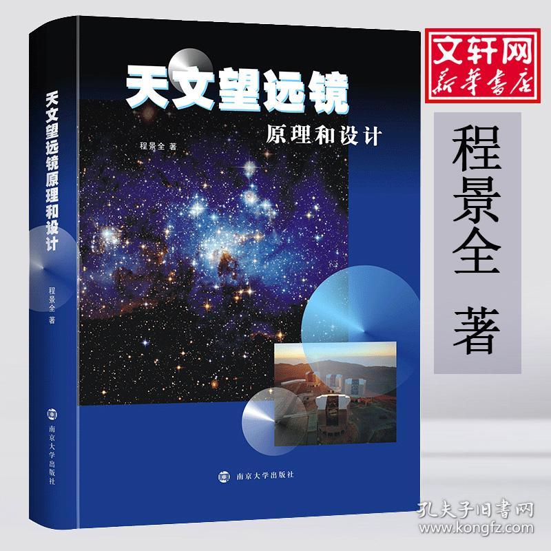 天文望远镜原理和设计程景全南京大学出版社