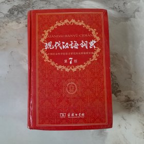 现代汉语词典（第七版）