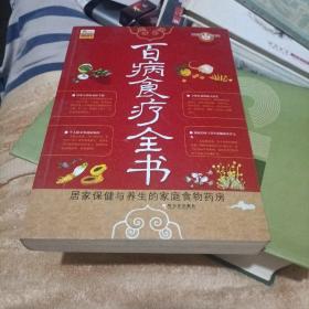 百病食疗全书：居家保健与养生的家庭食物药房