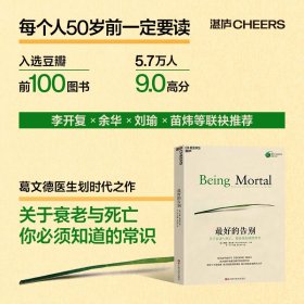 最好的告别：关于衰老与死亡，你必须知道的常识