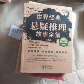 经典读库2：世界经典悬疑推理故事全集