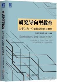 研究导向型教育：以学生为中心的教学创新及案例