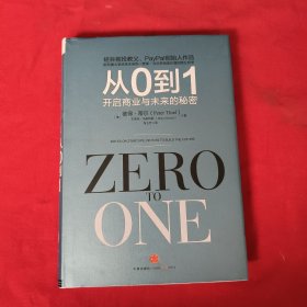 从0到1：开启商业与未来的秘密【精装本】