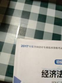 ( 删除)初级会计职称2017教材 2017全国会计专业技术资格考试辅导教材 经济法基础