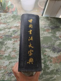 中国书法大字典