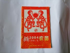 历书 2004年农历