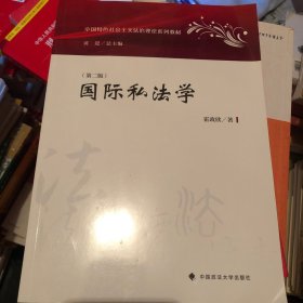 国际私法学（第2版）/中国特色社会主义法治理论系列教材