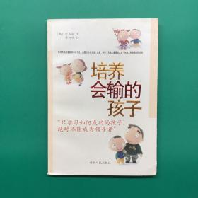 培养会输的孩子