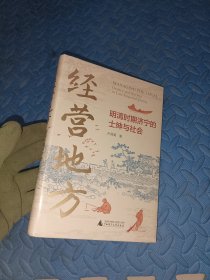 经营地方：明清时期济宁的士绅与社会