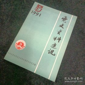 党史资料通讯1991.5.