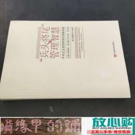 “兵头将尾”的管理智慧 : 中央企业班组管理优秀案例集