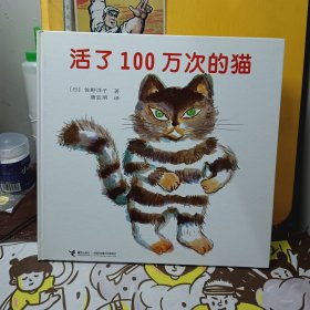 活了100万次的猫