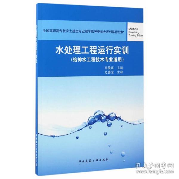 新华正版 水处理工程运行实训 邓曼适 9787112195350 中国建筑工业出版社