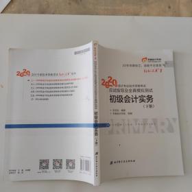 东奥初级会计2020 轻松过关1 2020年应试指导及全真模拟测试初级会计实务 (上下册) 轻一