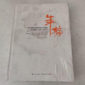 年輪 ：武漢博物館新館開放十五周年紀(jì)念圖集 （2001-2016）