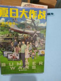 夏日大作战：SUMMER WARS